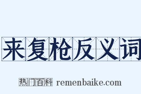 来复枪反义词是什么意思的图片